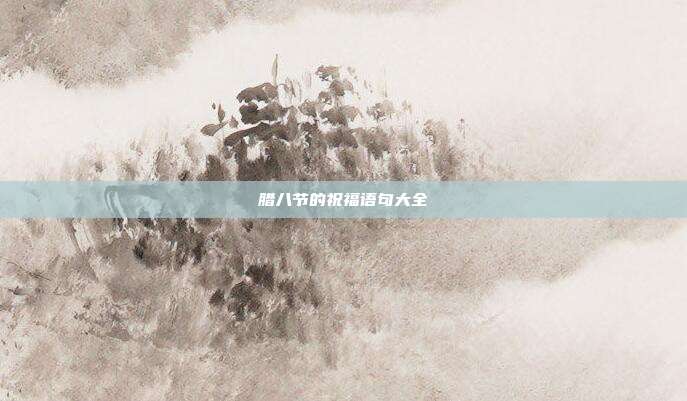 腊八节的祝福语句大全