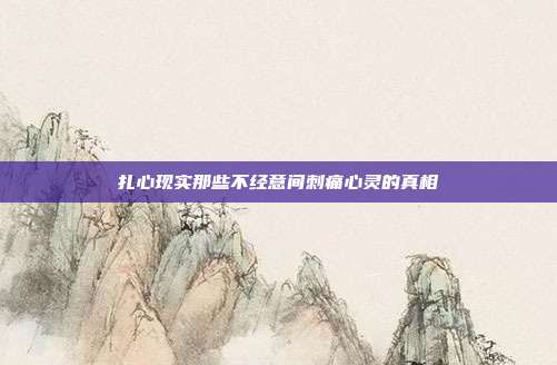 扎心现实那些不经意间刺痛心灵的真相
