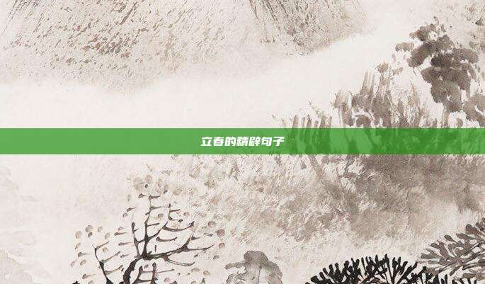 立春的精辟句子