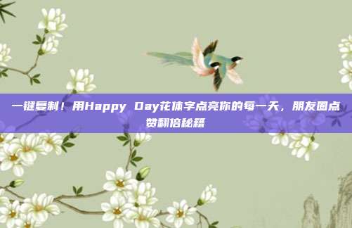 一键复制！用Happy Day花体字点亮你的每一天，朋友圈点赞翻倍秘籍