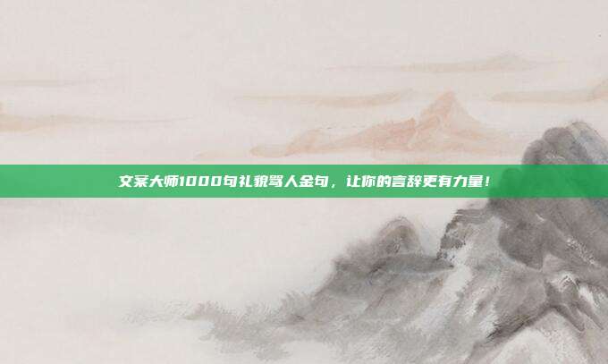 文案大师1000句礼貌骂人金句,让你的言辞更有力量!