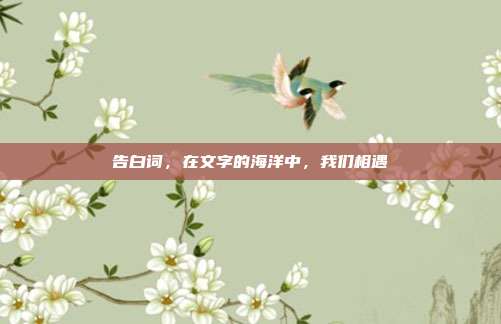 告白词，在文字的海洋中，我们相遇
