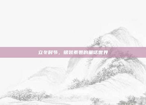 立冬时节，银装素裹的童话世界