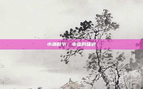 小满时节，幸福的味道