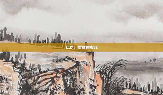 七夕，爱意的微光