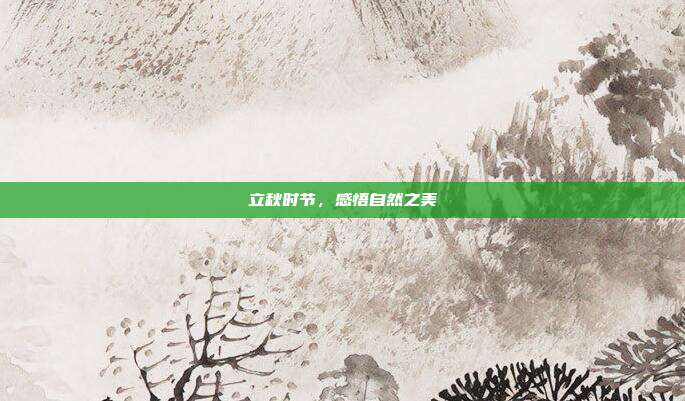 立秋时节，感悟自然之美