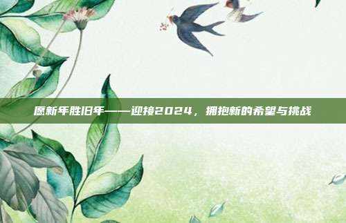 愿新年胜旧年——迎接2024，拥抱新的希望与挑战
