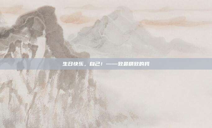 生日快乐,自己!——致最精致的我