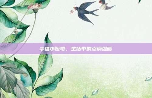 幸福小短句，生活中的点滴温暖