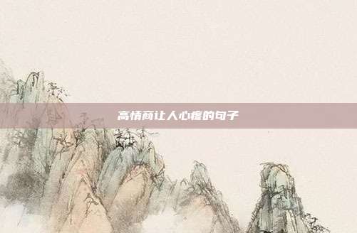高情商让人心疼的句子
