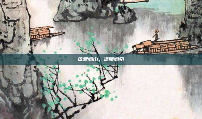 母爱如山,温暖如初