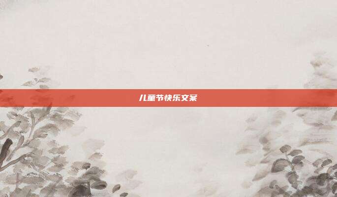 儿童节快乐文案
