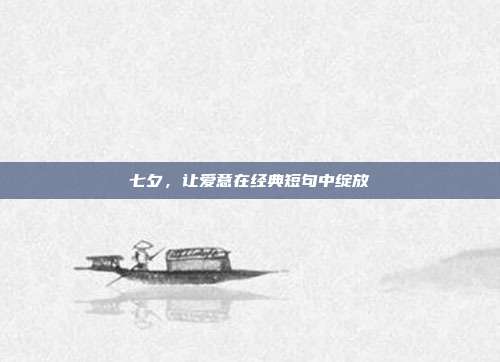 七夕,让爱意在经典短句中绽放