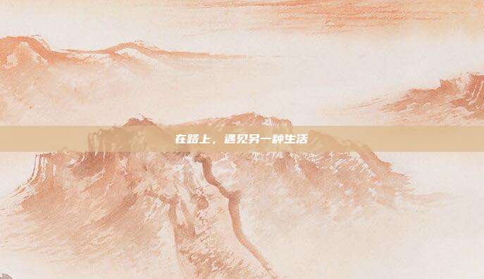 在路上，遇见另一种生活
