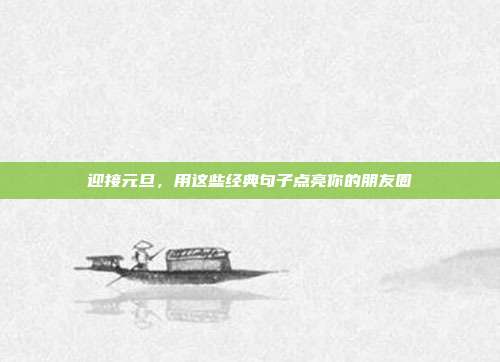迎接元旦,用这些经典句子点亮你的朋友圈