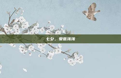 七夕，爱意浓浓