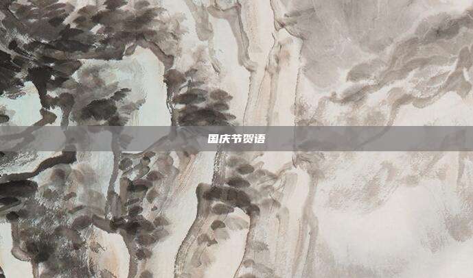 国庆节贺语