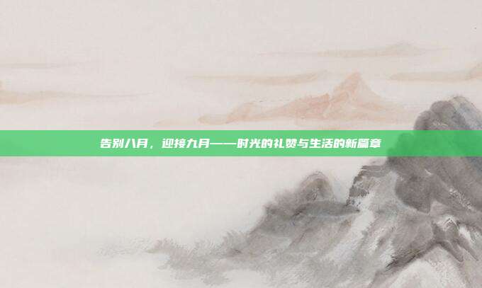 告别八月,迎接九月——时光的礼赞与生活的新篇章