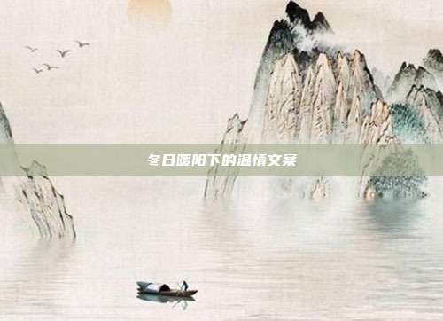 冬日暖阳下的温情文案