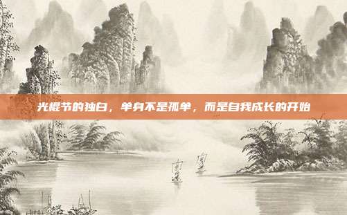 光棍节的独白,单身不是孤单,而是自我成长的开始