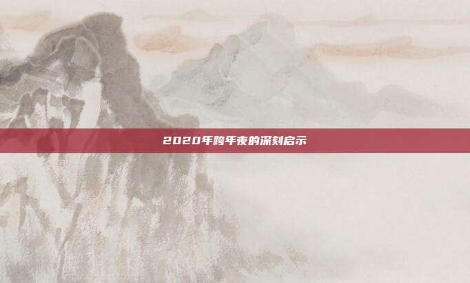 2020年跨年夜的深刻启示