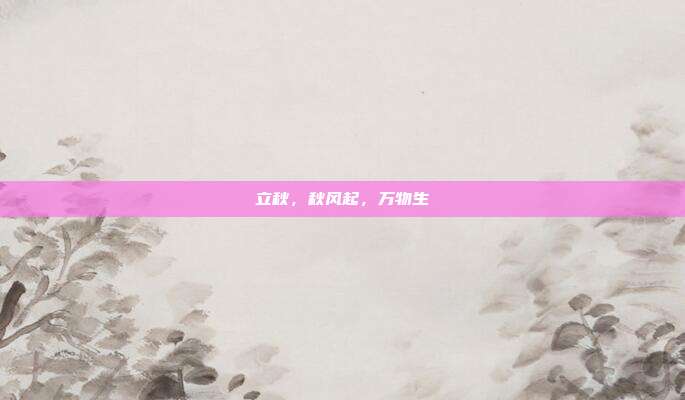 立秋,秋风起,万物生