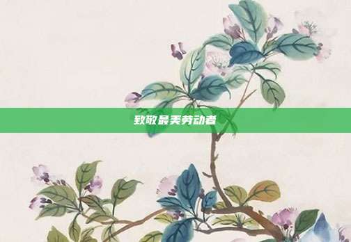 致敬最美劳动者