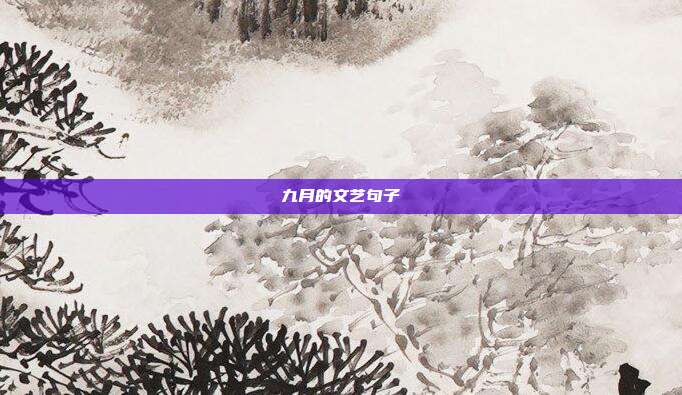 九月的文艺句子