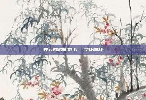 在云端的阴影下,寻找自我