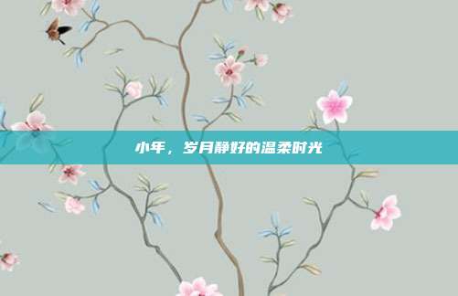 小年,岁月静好的温柔时光