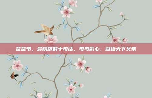 爸爸节，最精辟的十句话，句句戳心，献给天下父亲