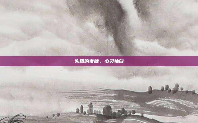 失眠的夜晚,心灵独白
