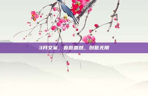 3月文案,春意盎然,创意无限