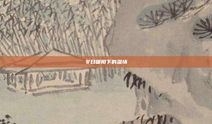 冬日暖阳下的温情