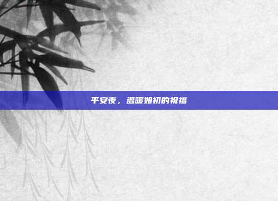 平安夜，温暖如初的祝福