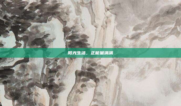 阳光生活,正能量满满