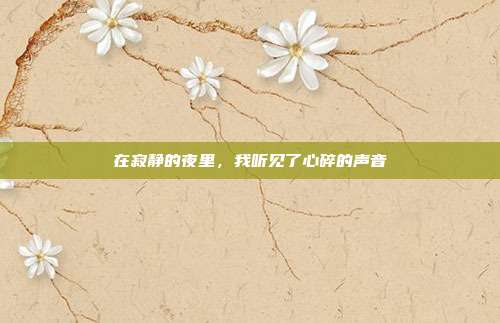 在寂静的夜里，我听见了心碎的声音