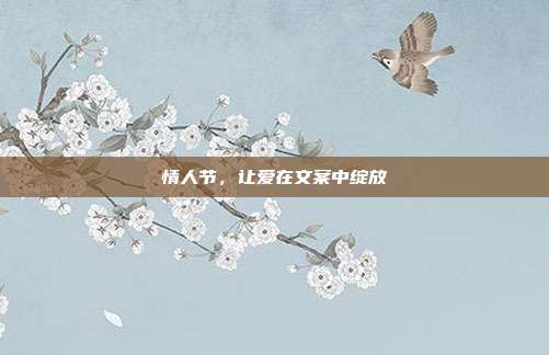 情人节，让爱在文案中绽放