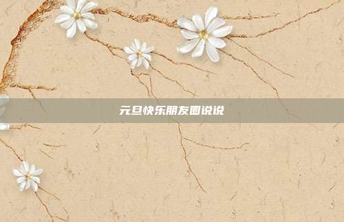 元旦快乐朋友圈说说
