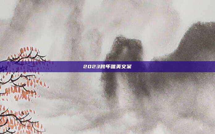 2023跨年唯美文案