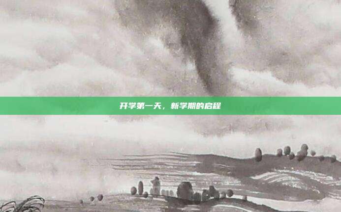 开学第一天,新学期的启程