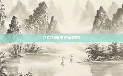 2021新年文案简短