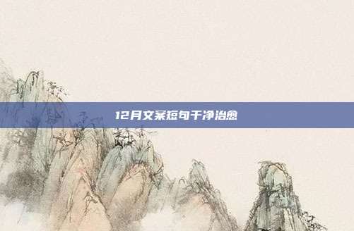 12月文案短句干净治愈