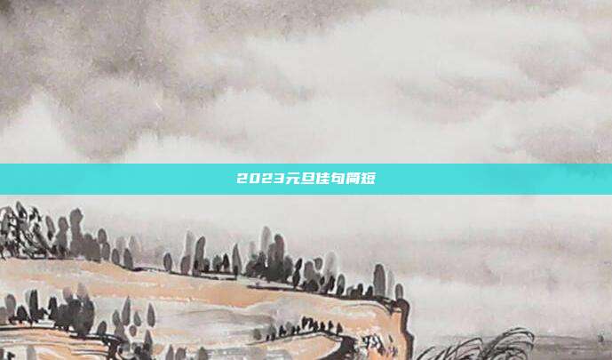 2023元旦佳句简短