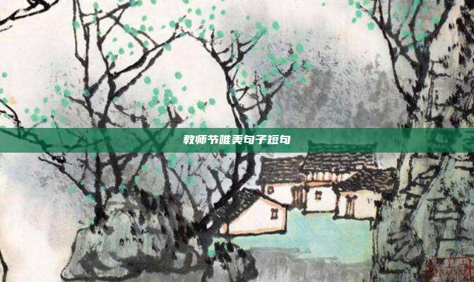 教师节唯美句子短句