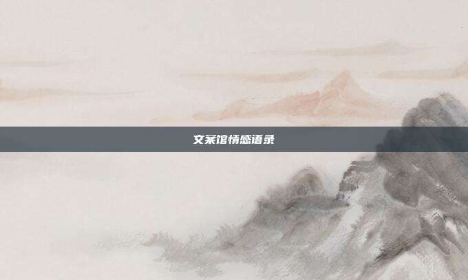 文案馆情感语录