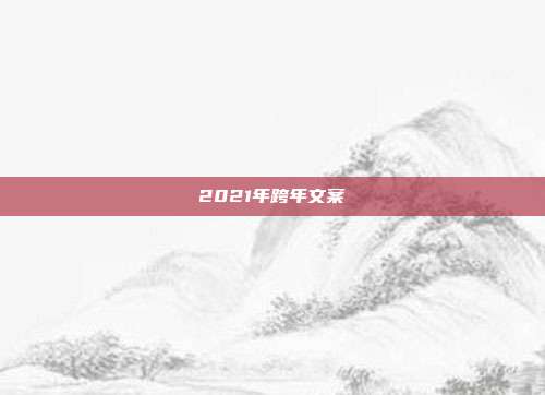 2021年跨年文案