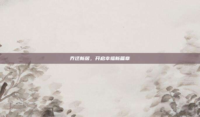 乔迁新居，开启幸福新篇章