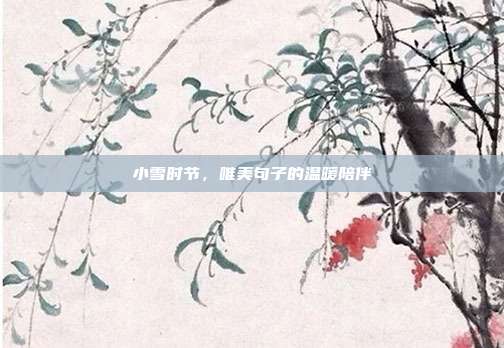 小雪时节,唯美句子的温暖陪伴
