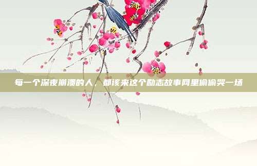 每一个深夜崩溃的人，都该来这个励志故事网里偷偷哭一场
